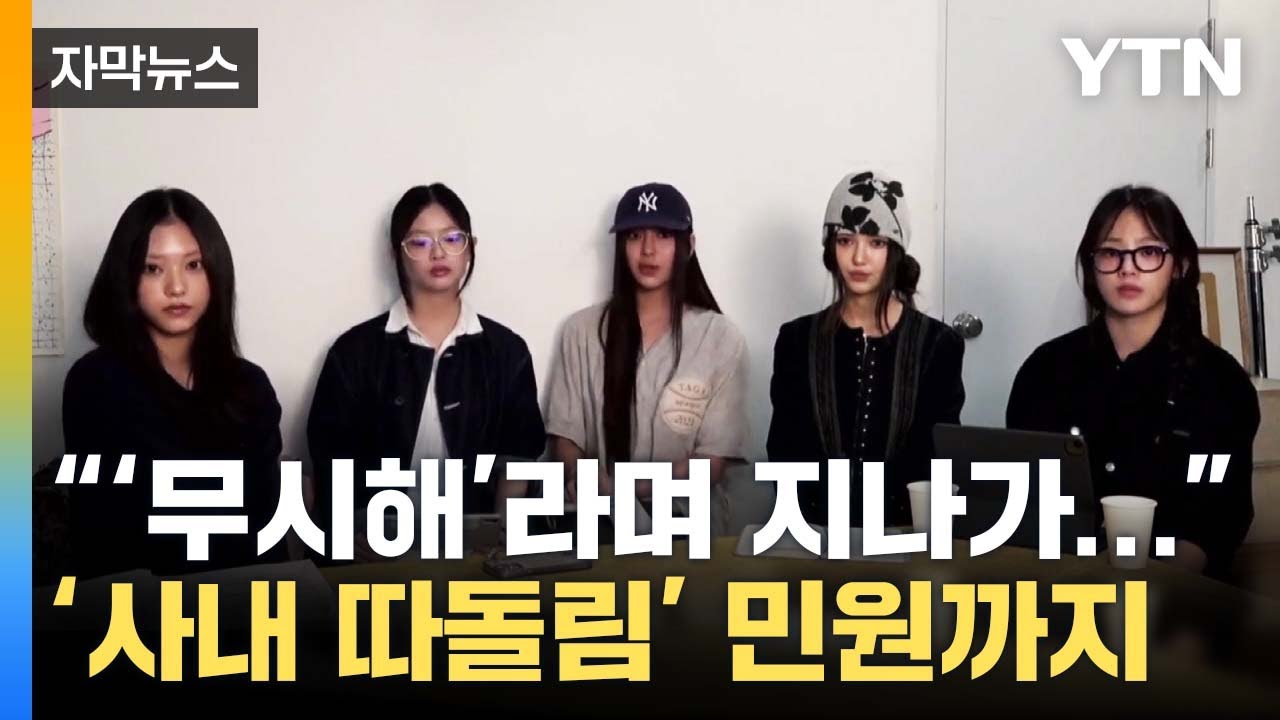 [자막뉴스] '사내 따돌림' 민원도...월드투어 앞둔 뉴진스 행보는? / YTN
