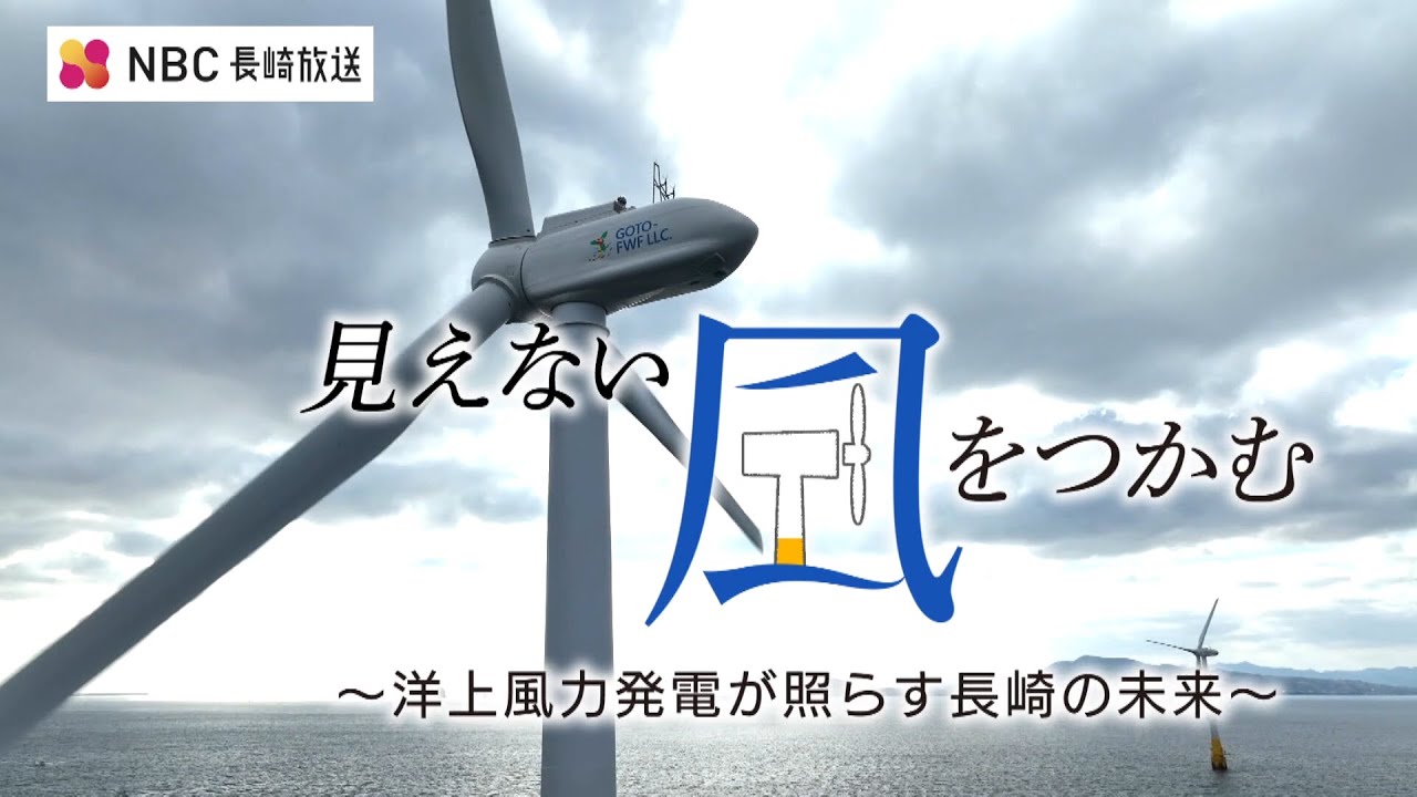特別番組「見えない風をつかむ ～洋上風力発電が照らす長崎の未来～」