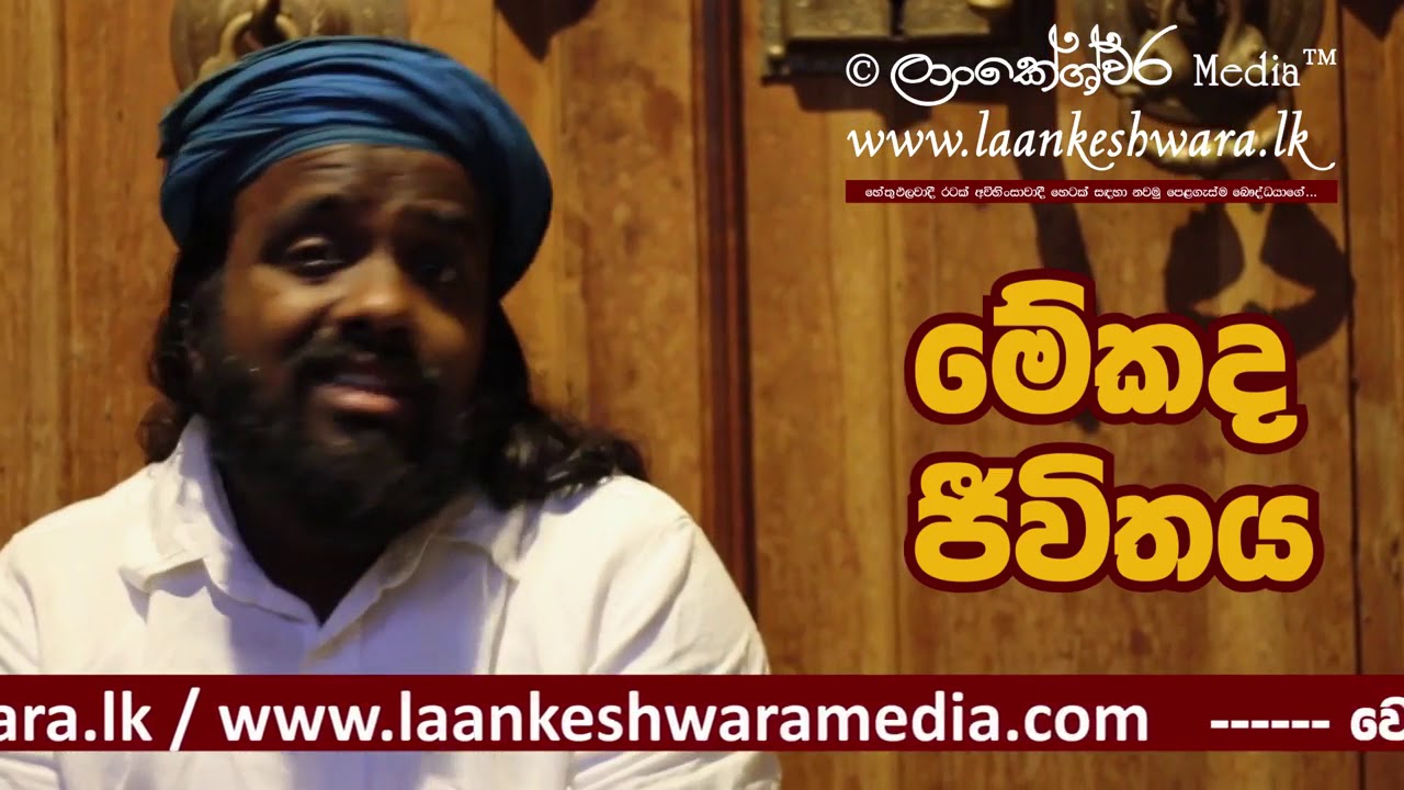 මේකද ජීවිතය &copy; Laankeshwara Media &trade; 🇱🇰