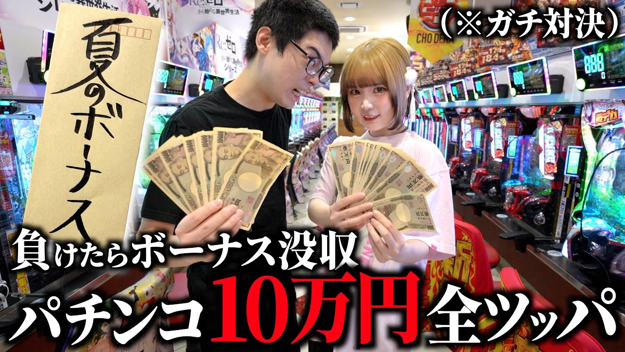 パチンコに夏のボーナス10万円全ツッパして出玉数対決したら