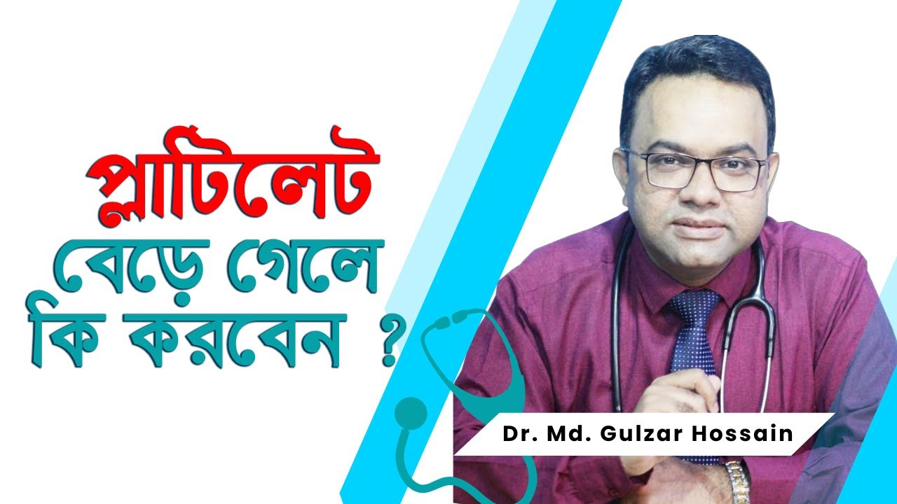 প্লাটিলেট বেড়ে গেলে কি করবেন ? Dr. Md. Gulzar Hossain