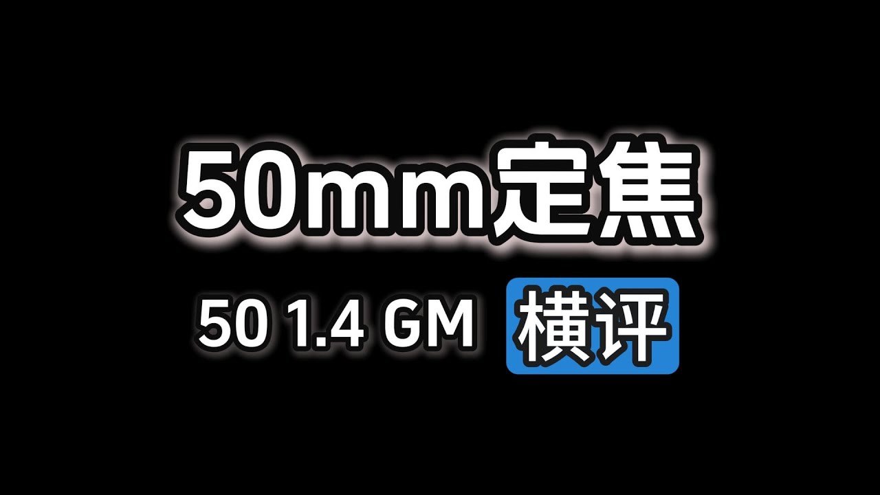 索尼50 1.4 GM，50焦段横评，1.2不如1.4？