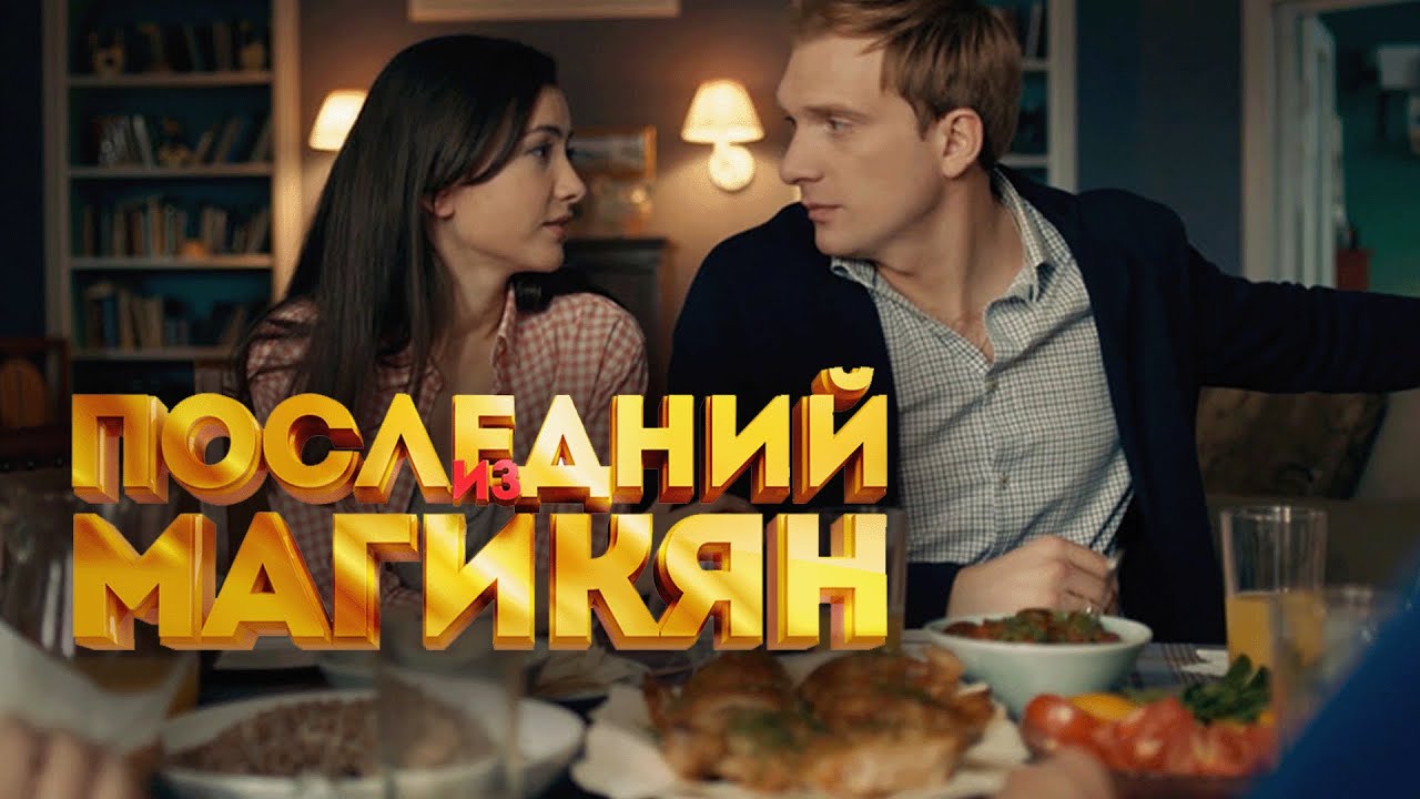 Сериал Последний из Магикян: 3 СЕЗОН 7-12 СЕРИИ ПОДРЯД