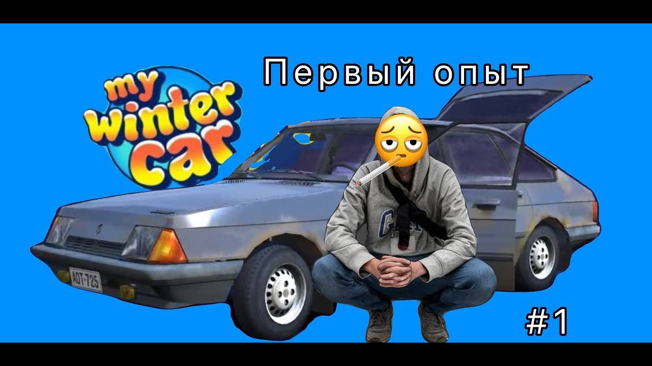 ПЕРВЫЙ РАЗ В MY WINTER CAR #1