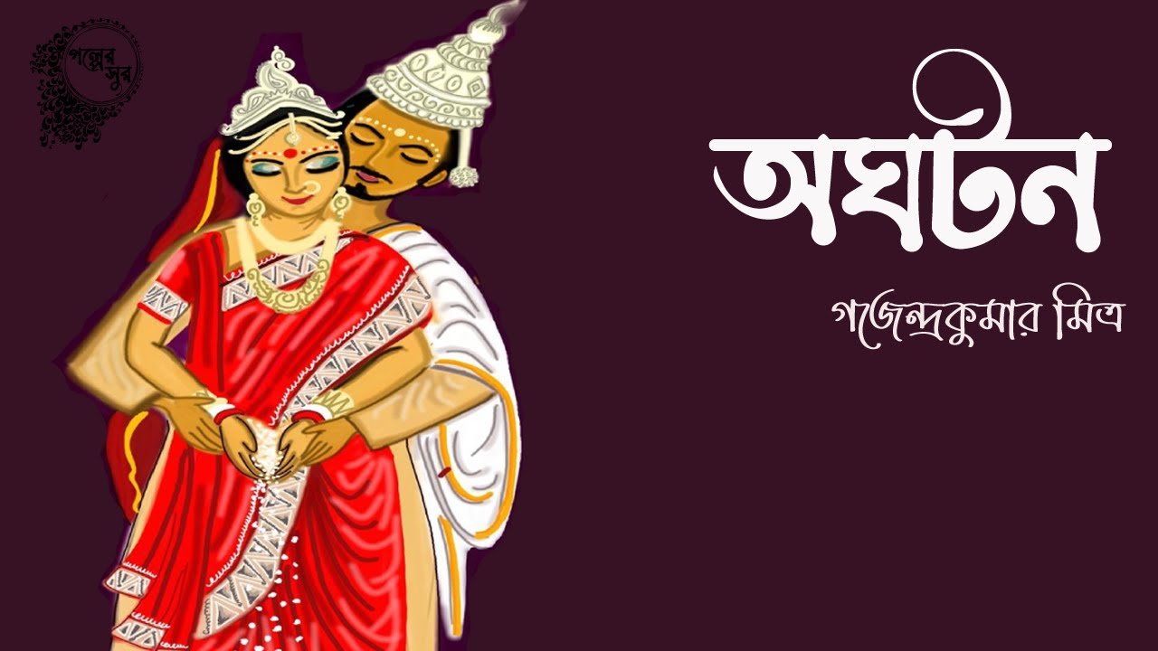 অঘটন  | গজেন্দ্রকুমার মিত্র । OGHOTON | বাংলা গল্প | বাংলা অডিও বুক | Golper Sur
