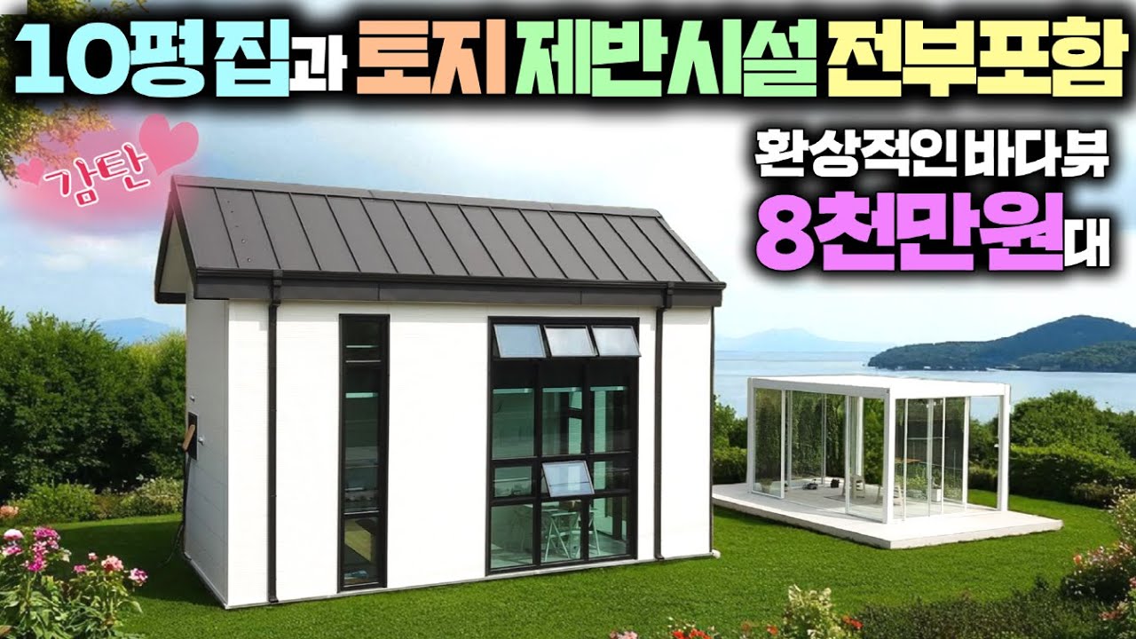 와 대박 !! 서해 앞바다뷰에 땅 집 재반시설 싹다 포함 8천만원대 ? 남당리 대하축제 5분거리 일단보세요~#펜션#세컨하우스#별장#체류형쉼터#농막#주말농장#전어축제#이동주택#농막