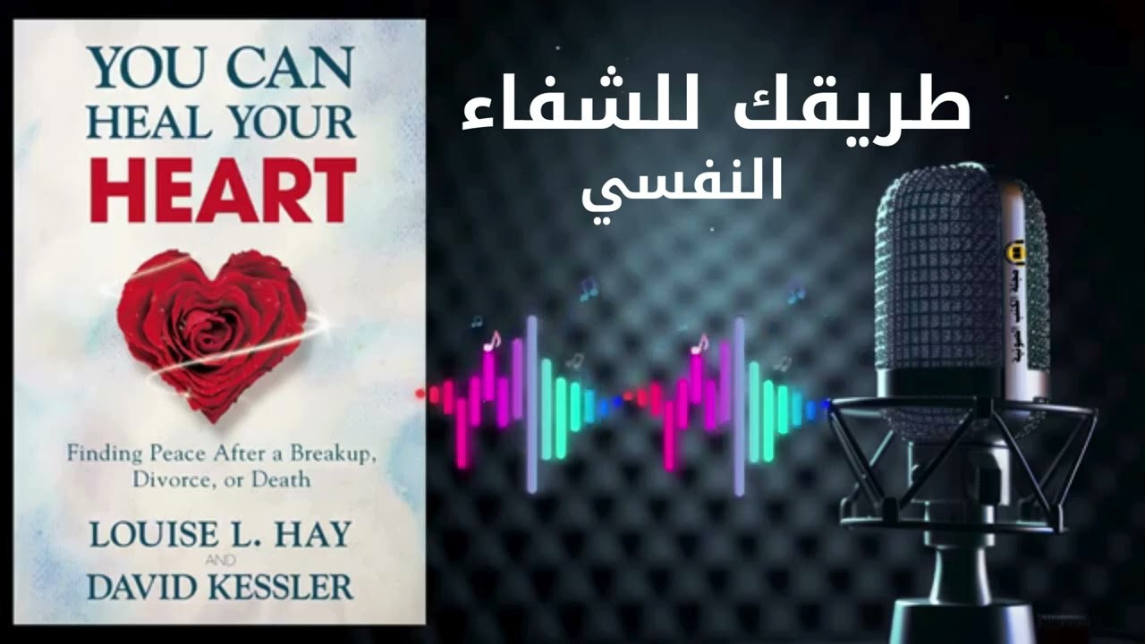 طريقك للشفاء.. الجزء الأول ..YOU CAN HEAL YOUR HEART..3##اكسبلور