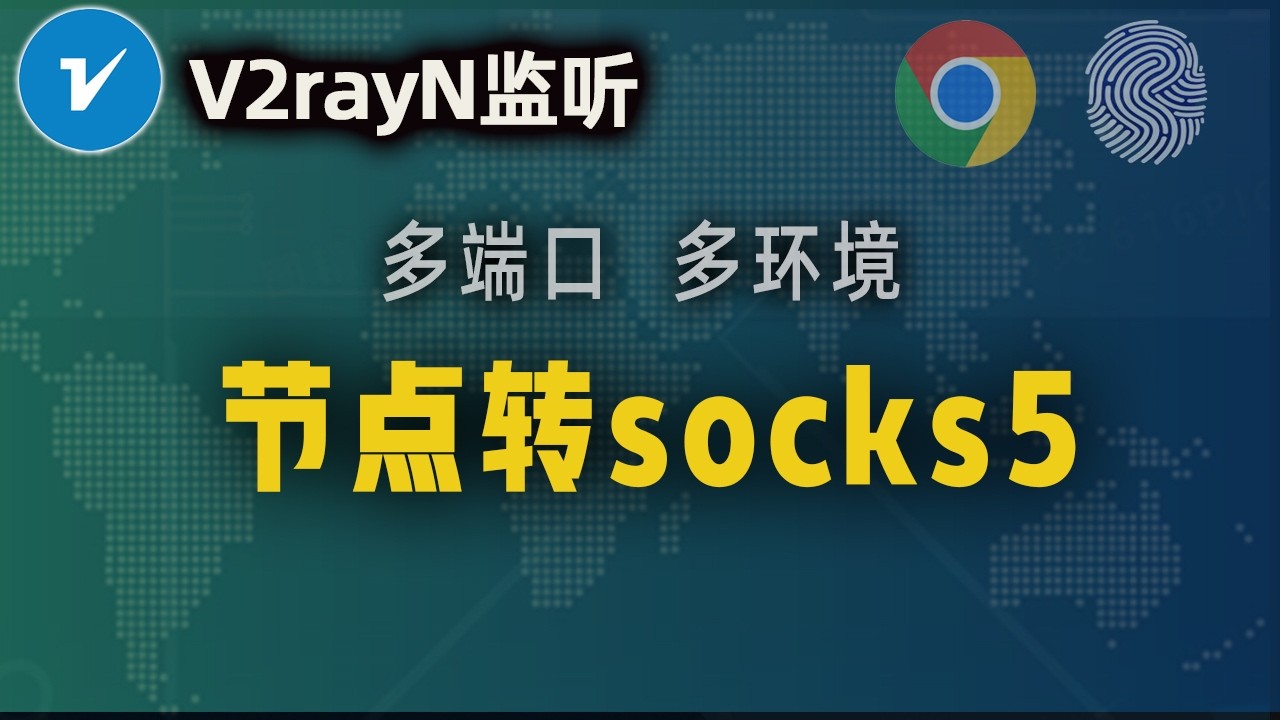 把机场节点转换为SOCKS5，实现v2rayN多端口监听，打造多IP浏览器环境！适用多帐号薅羊毛、撸空投等