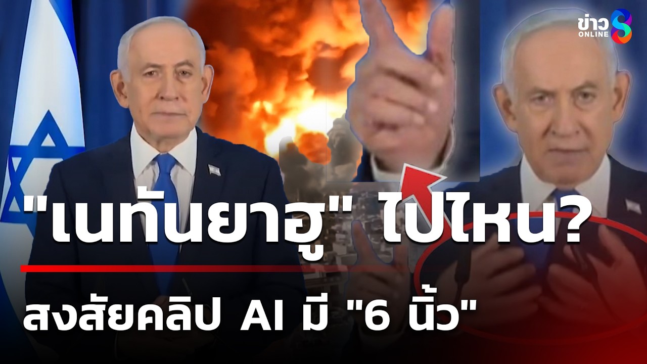 ชาว X สงสัยคลิป AI จับผิด 
