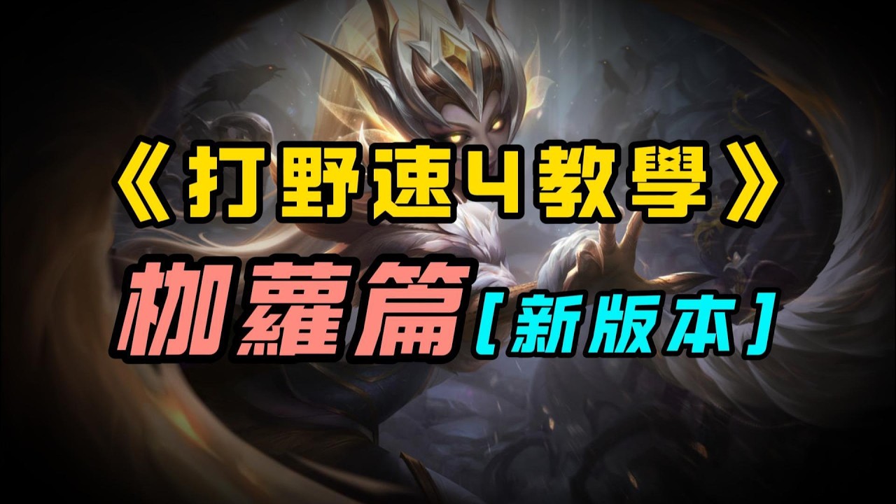 【打野速4教學】誰能比她刷的快？學會這些細節，你的枷蘿輕鬆2分15秒走出野區