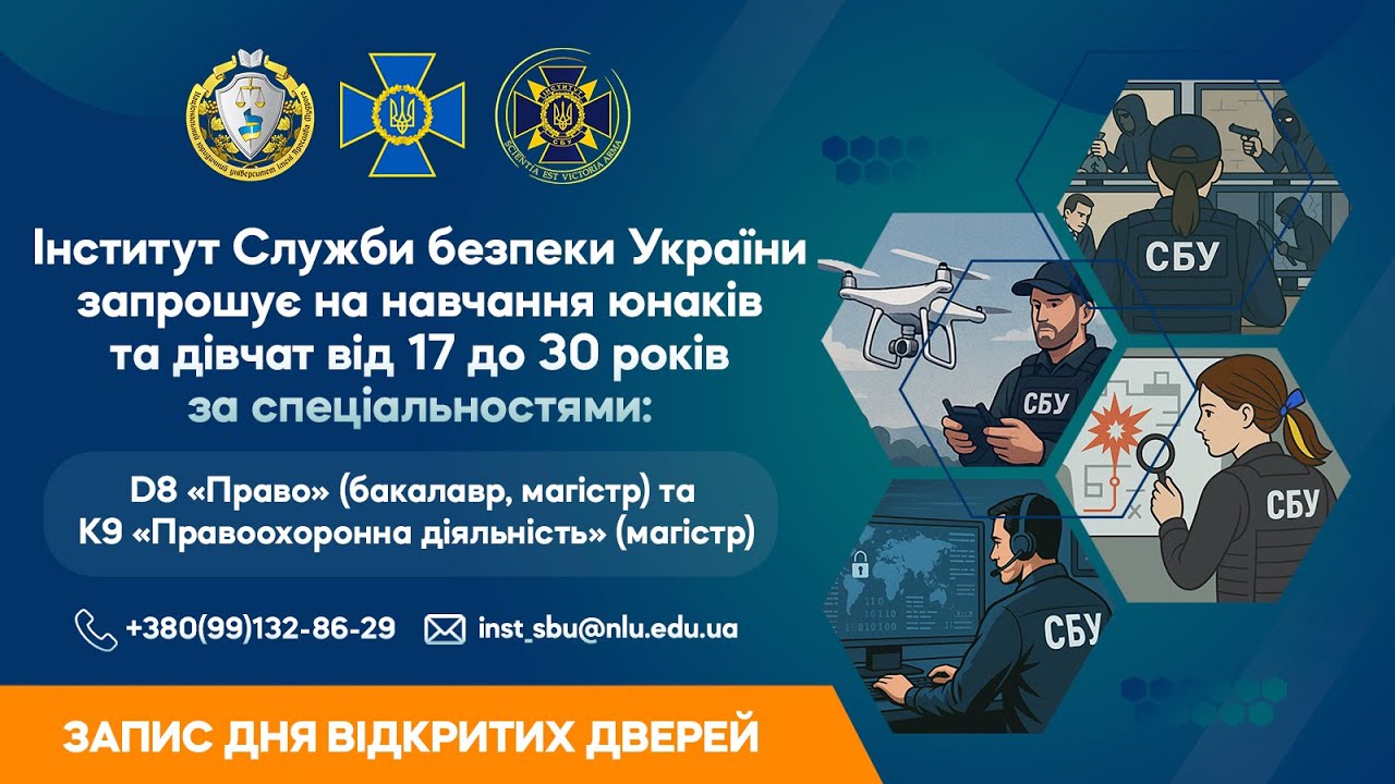 День відкритих дверей в Інституті Служби безпеки України