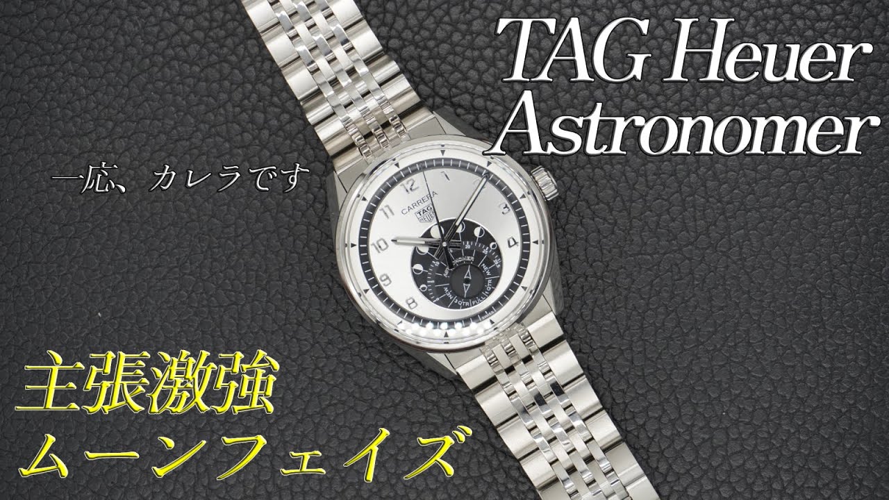 第71回　TAG Heuer Carrera Astronomer 実機紹介！！