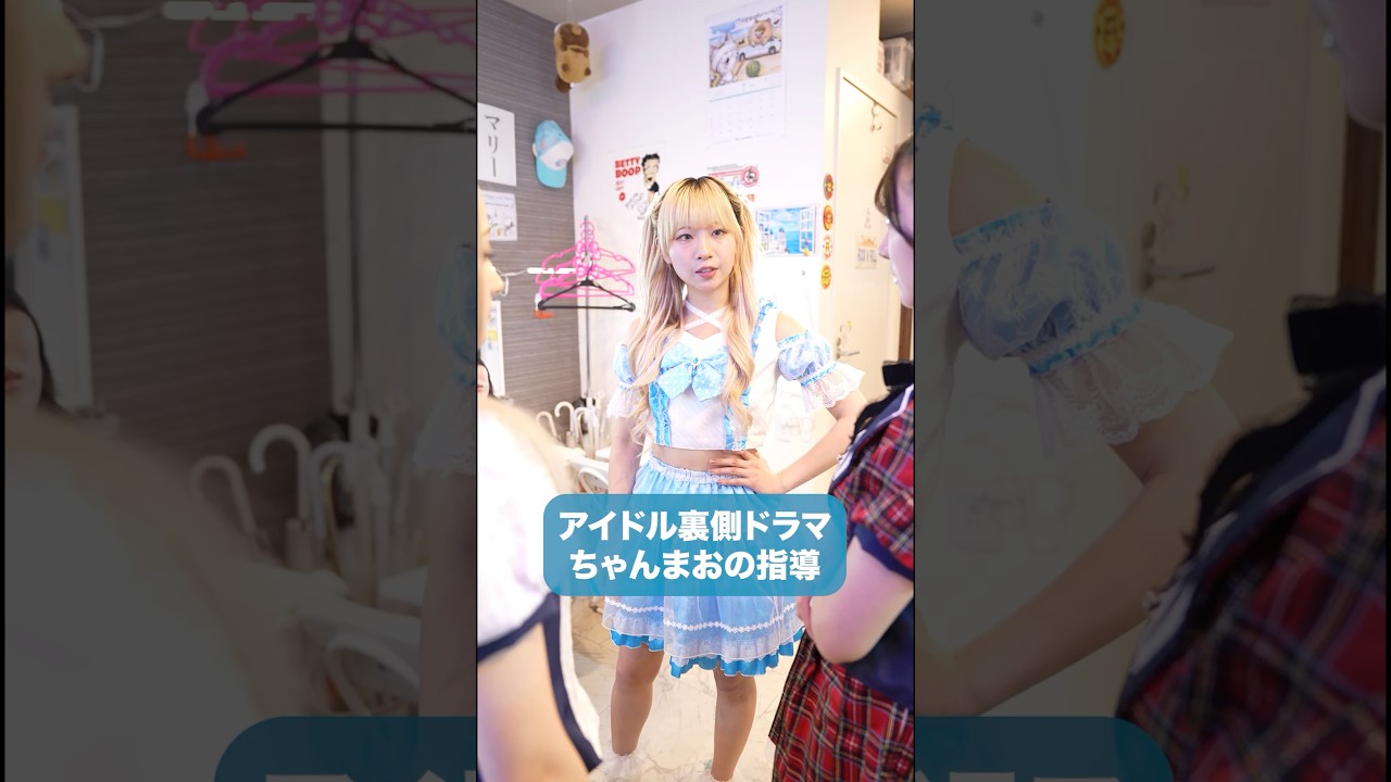 ちゃんまおの指導　#ショートドラマ 　#コメディ　#アイドル#短編ドラマ　#ショートフィルム　#こじんまる