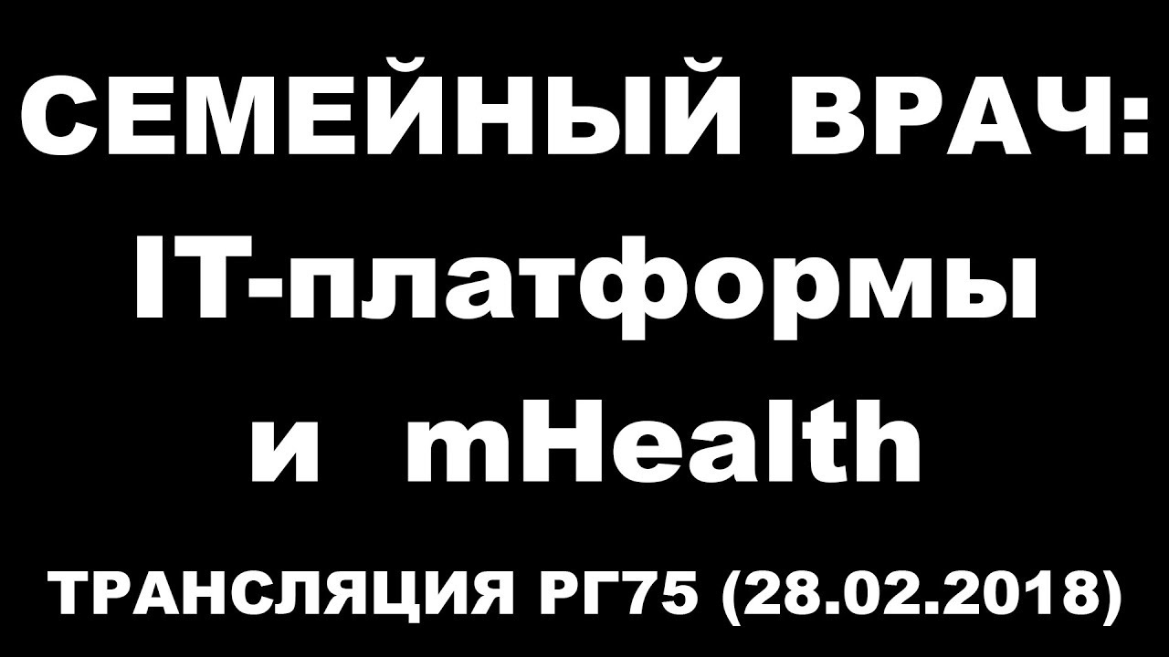 Семейный врач: IT-платформы и mHealth. Все спикеры 75РГ. Портал РАМН