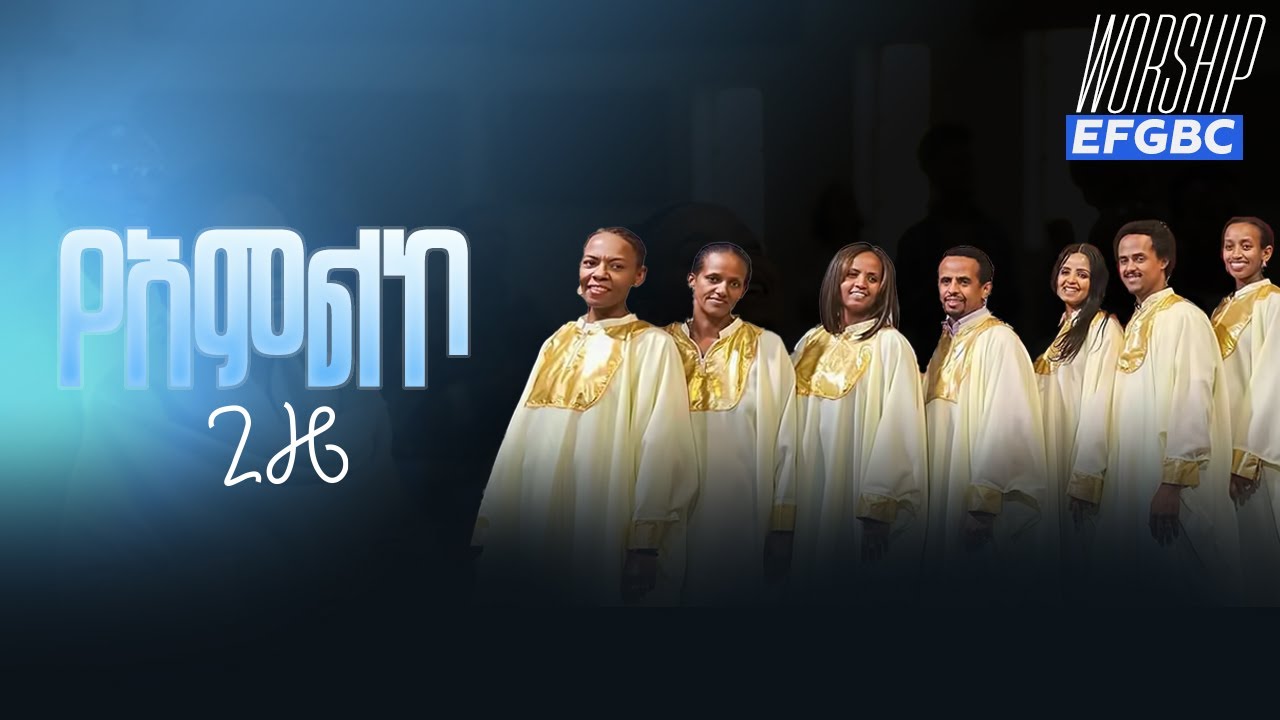 የአምልኮ ጊዜ | EFGBC Chiors | Worship 2026 | | Live Worship