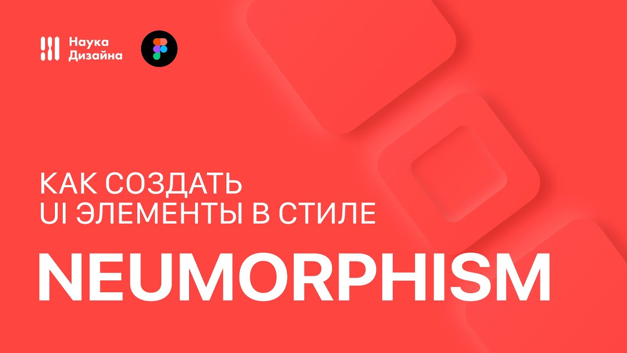 Как создавать элементы в стиле Neumorphism