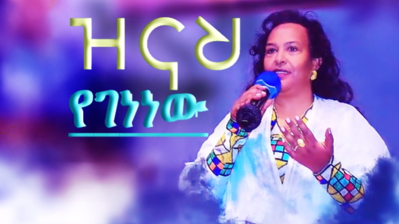 ዝናህ የገነነው እህት ደብርነሽ ተካ   Rehoboth Grace Evangelical Church Boston, MA