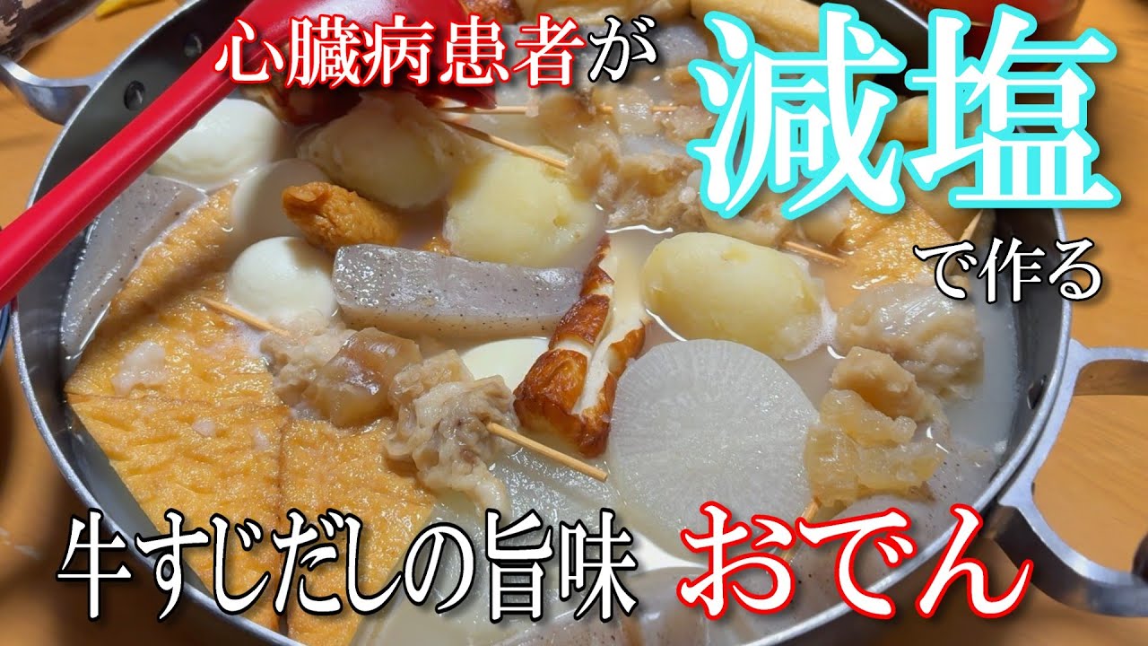【減塩】牛すじだしの旨味染み染みおでん