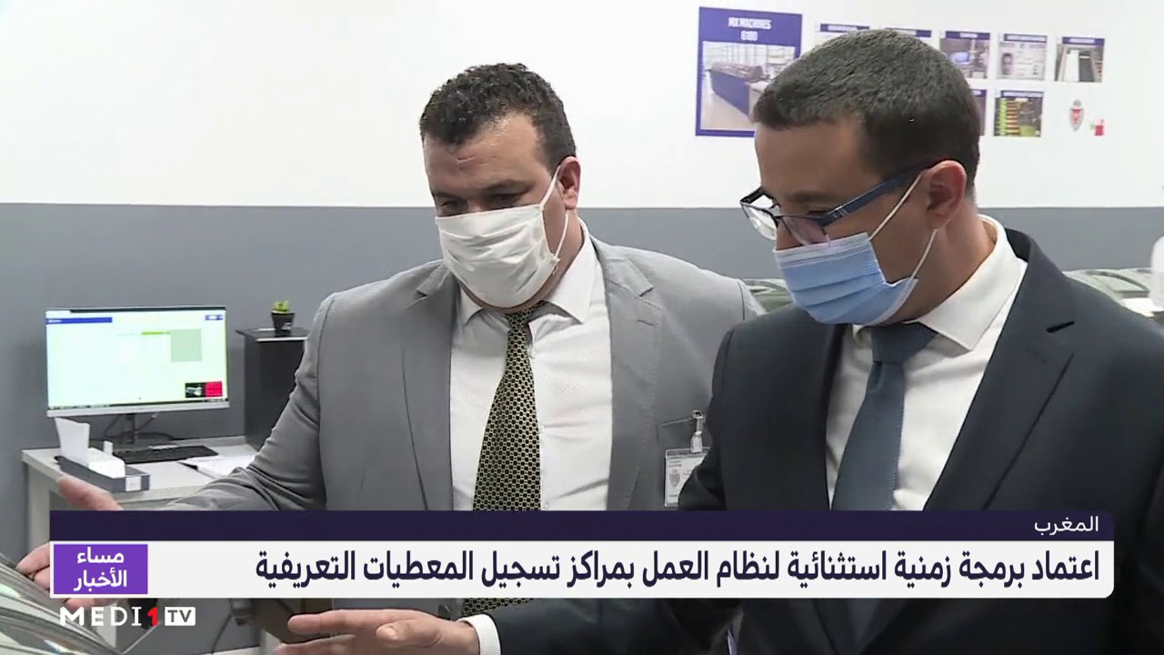 المديرية العامة للأمن الوطني تعتمد برمجة زمنية استثنائية لنظام العمل بمراكز تسجيل المعطيات التعريفية