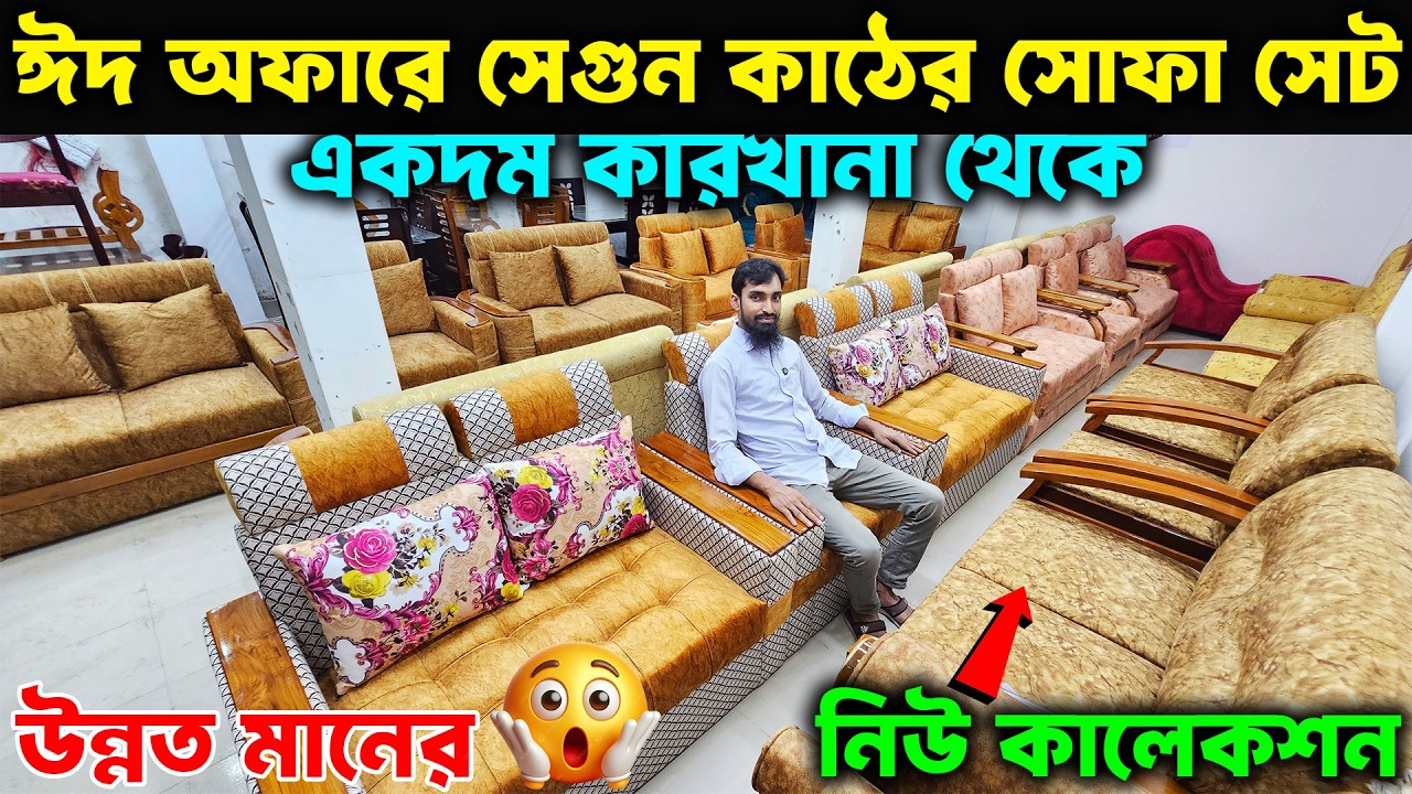 পাইকারি দামে👉 অরিজিনাল সেগুন সোফার নতুন কালেকশন😱 ২০ বছর গ্যারান্টি ।। Sofa Best Offer Price 2026