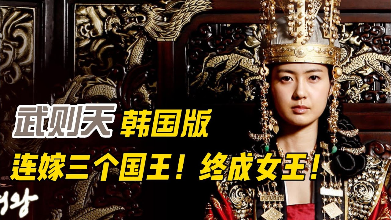 韓版“武則天”！女人耍盡心機，連嫁三個國王！一路拼殺，終成女王！#《善德女王》#高賢貞#李枖原#金南佶#嚴泰雄#樸藝珍#俞承豪#