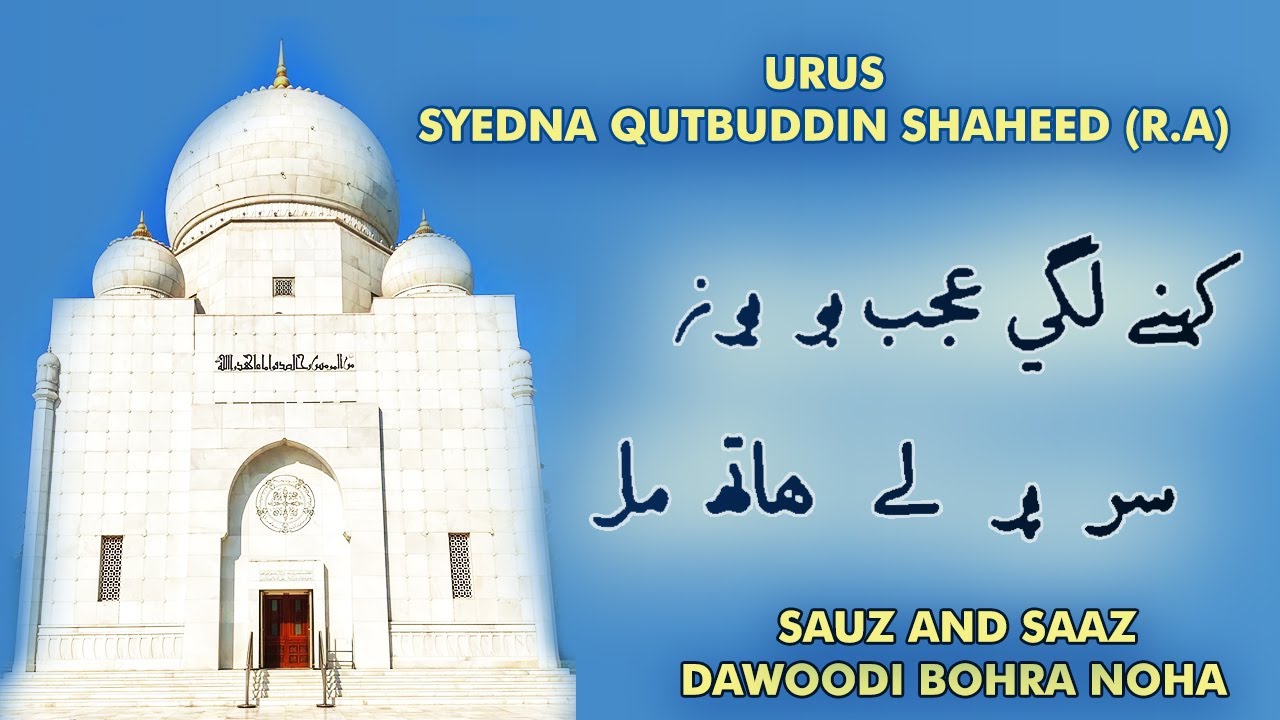 Kehne Lagi Ajabbu yun sar pe le hath maar | Noha Dawoodi Bohra | Sauz and Saaz