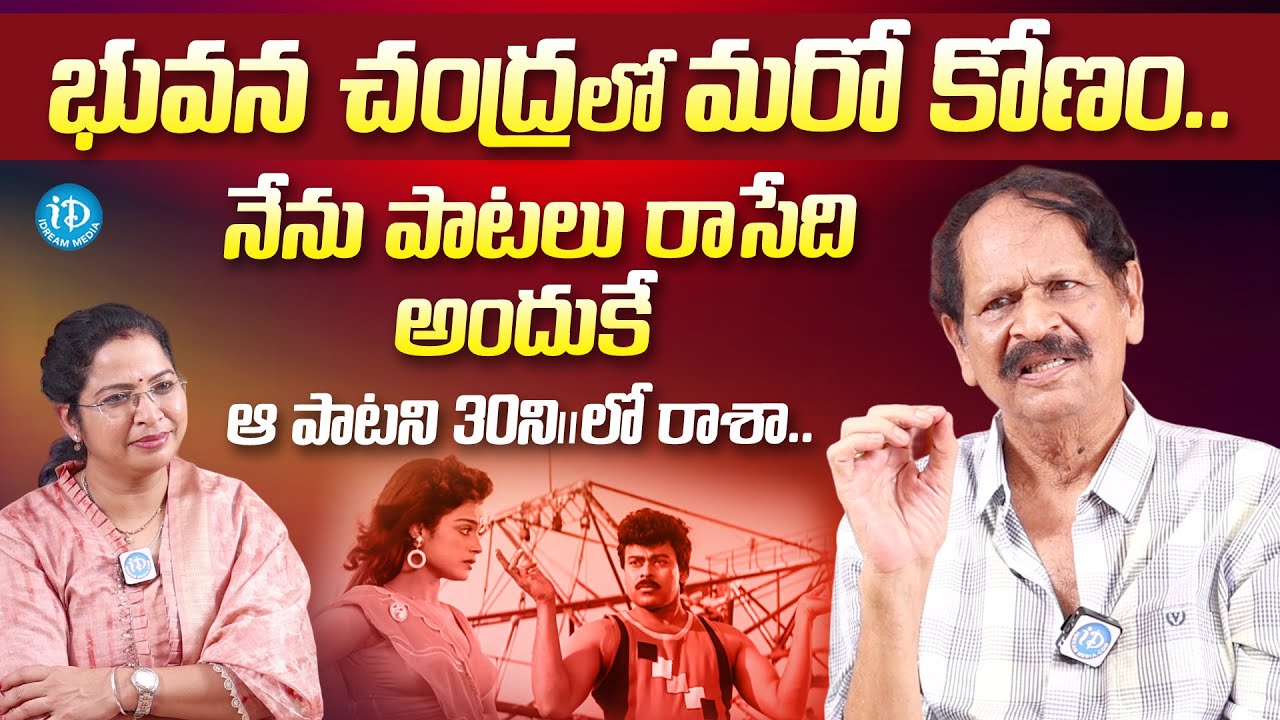 Lyricist Bhuvana Chandra Exclusive Interview With Kavitha | iDream Media