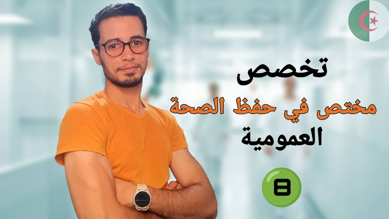 التعريف بتخصص مختص في حفظ الصحة العمومية لشبه الطبي 🩺|Hygièniste de santé publique 