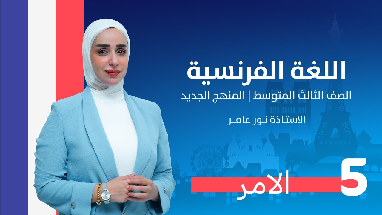 اللغه الفرنسيه/المحاضره الخامسه... الامر... ثالث متوسط /منهج جديد
