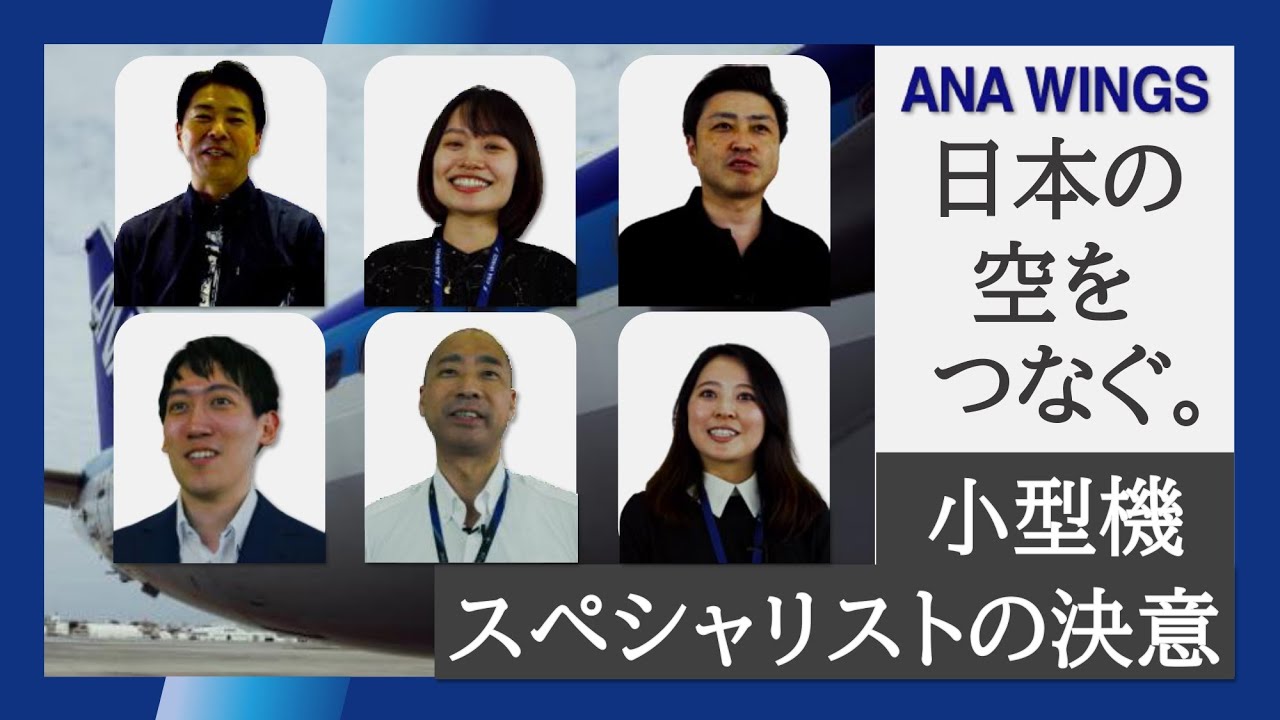 ANAウイングス～小型機スペシャリストとしての決意～