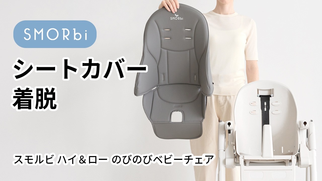 シートカバー着脱方法・シートカバーお手入れ方法・シートカバー装着方法■スモルビ ハイ＆ロー すくすくベビーチェア