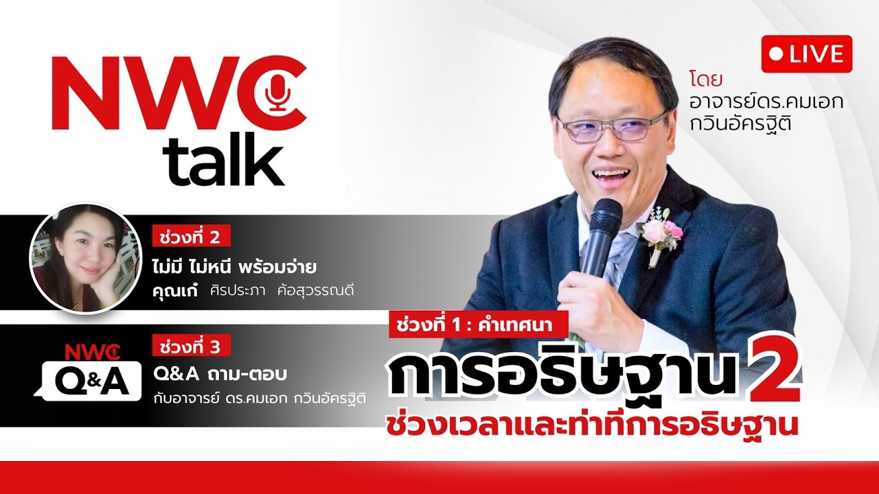 NWC Talk การอธิษฐาน 2 ช่วงเวลาและท่าทีการอธิษฐาน 12-02-2026