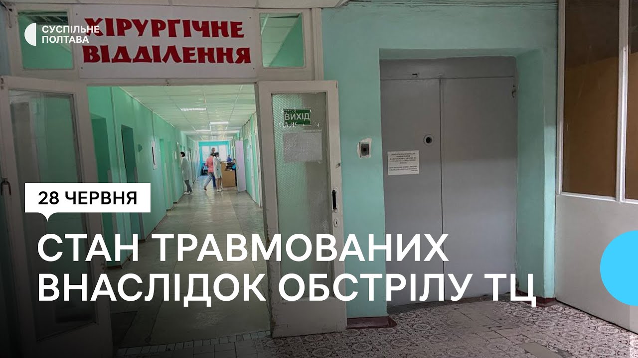 Пошкодження кісток та ампутація: що відомо про стан травмованих внаслідок обстрілу ТЦ у Кременчуці