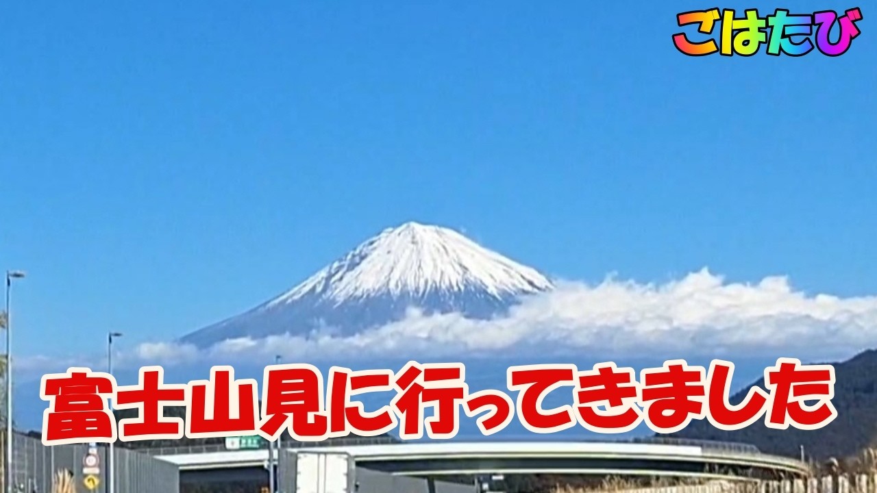 【感動】日本一の絶景✨富士山を間近で感じる旅