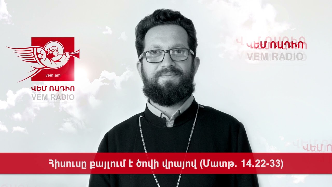 Հիսուսը քայլում է ծովի վրայով (Մատթ. 14.22-33)