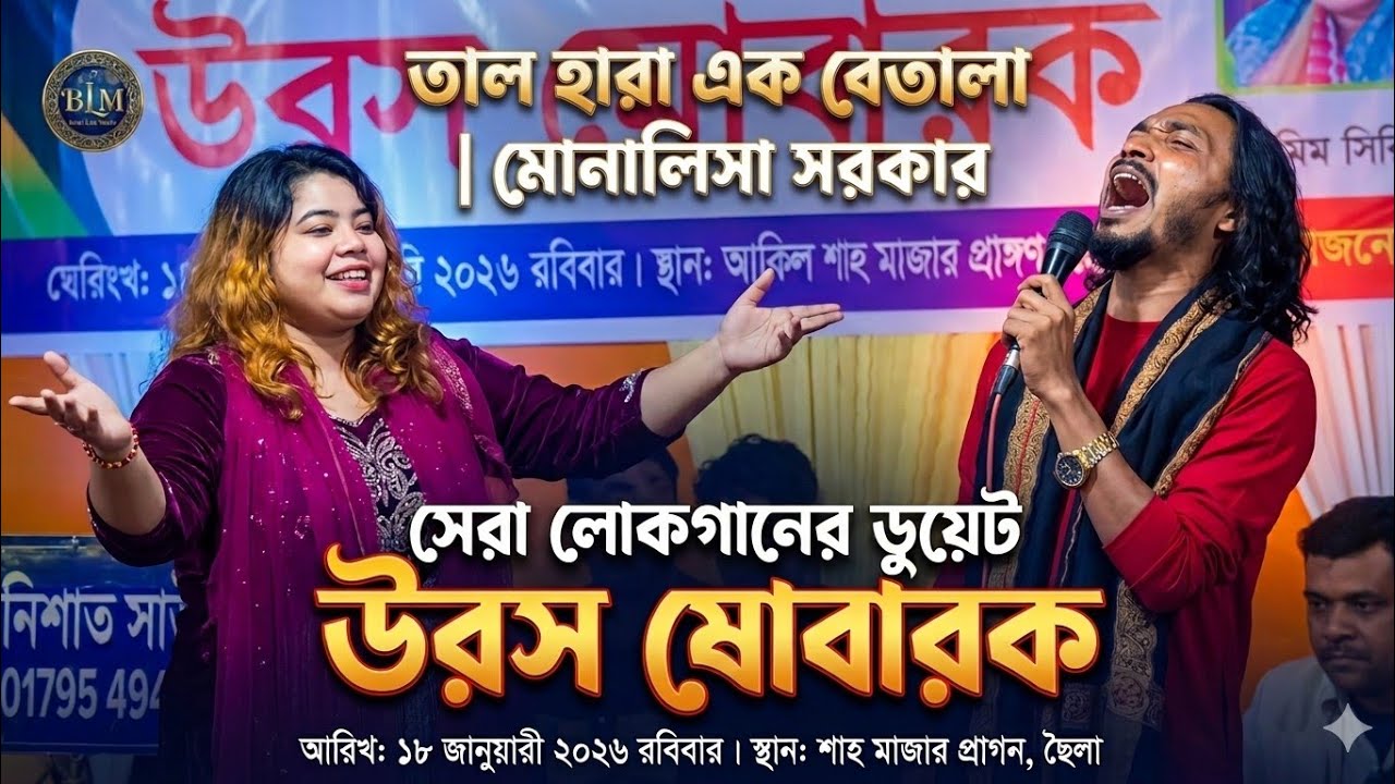 আমি তাল হারা এক বেতালা মন হয়েছে উতলা 💔 | Munalisa | কষ্টের বাউল গান | Baul Lila