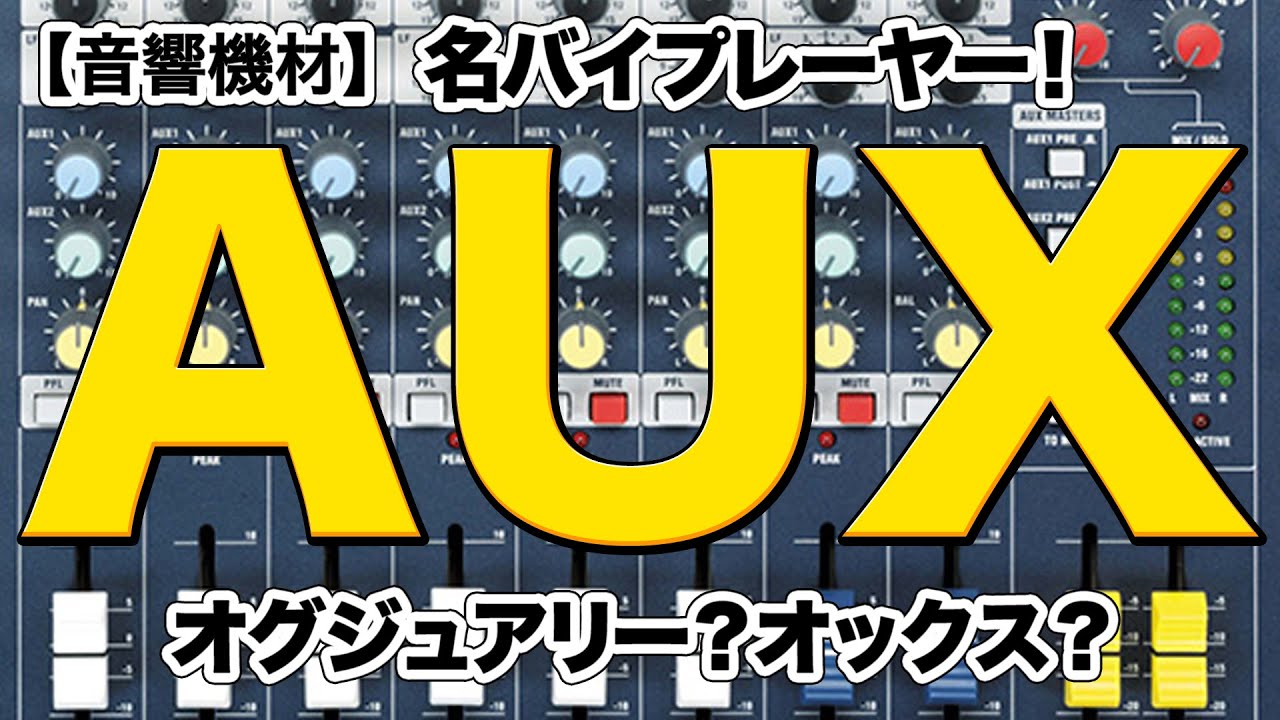 【音響機材】AUXはミキサーの名バイプレーヤー！超便利な使い方がたくさん！