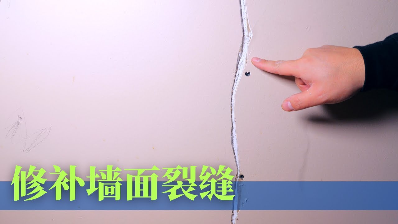 墙面裂缝如何修补不易复发？|DIY君