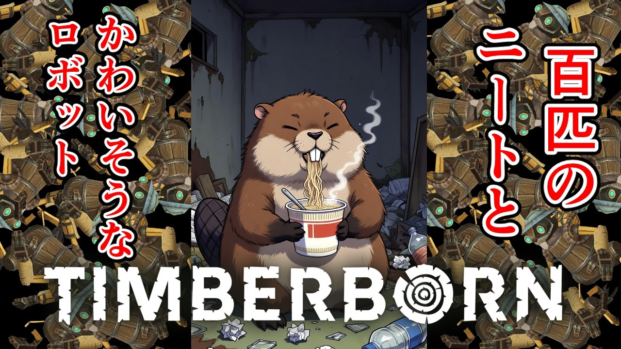 【ハードチャレンジ】農耕ビーバーによる国民総ニート計画　５【Timberbone】