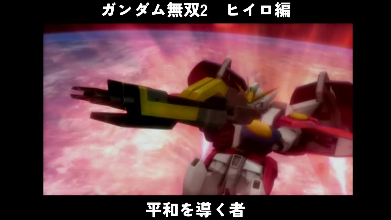 ガンダム無双2　ヒイロ編　平和を導く者　ウイングガンダムゼロ