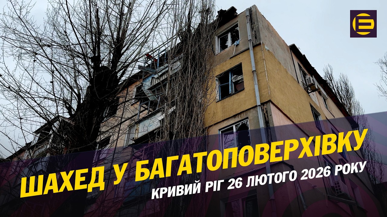 Шахед у багатоповерхівку. Наслідки російського удару по Кривому Рогу 26 лютого 2026 року