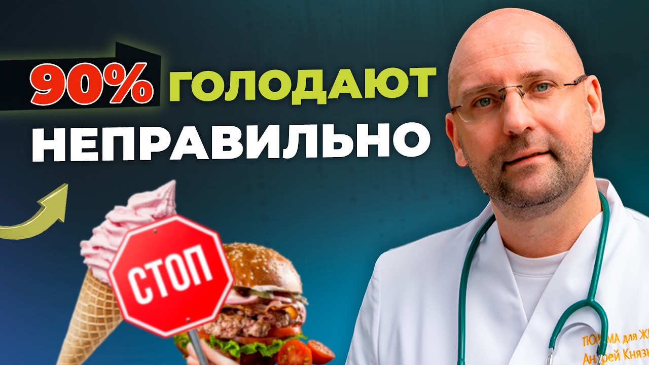 Как правильно голодать: 5 ошибок, которые всё ломают