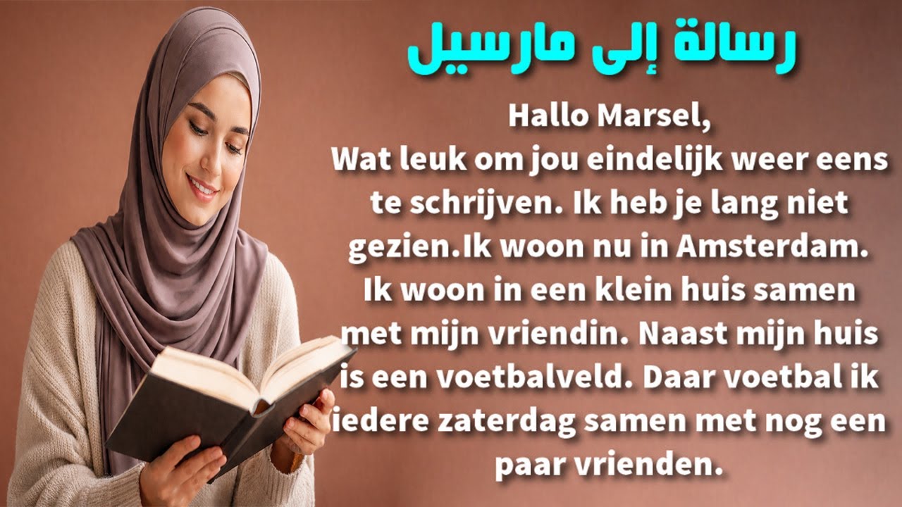 تعلم القراءة باللغة الهولندية وتحسين مهارة النطق بطريقة فعالة جدا & رسالة الى مارسيل