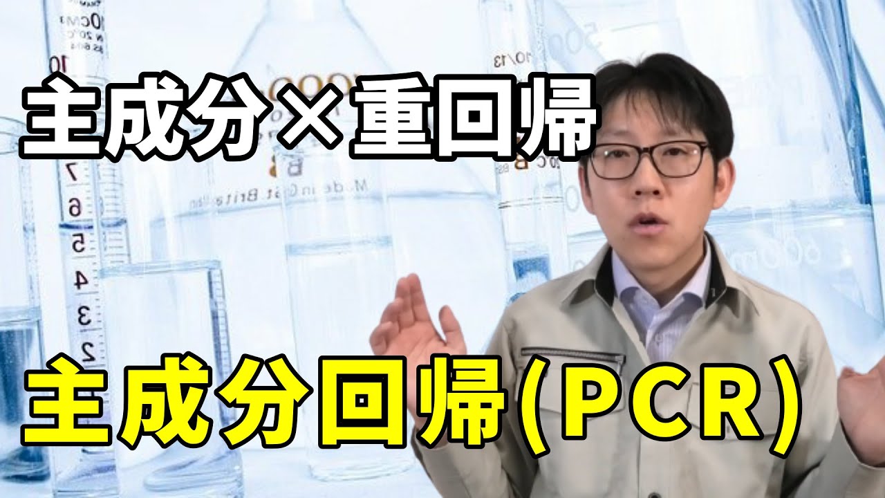 多重共線性があってもだいじょうびっ！主成分回帰(PCR)を解説します。