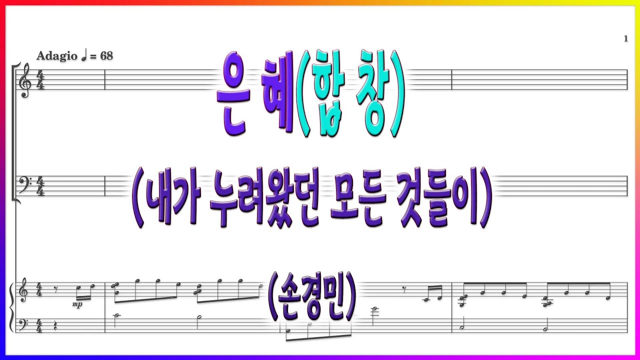 [합창] 은혜(손경민) / 내가 누려왔던 모든 것들이 파트연습 악보동영상