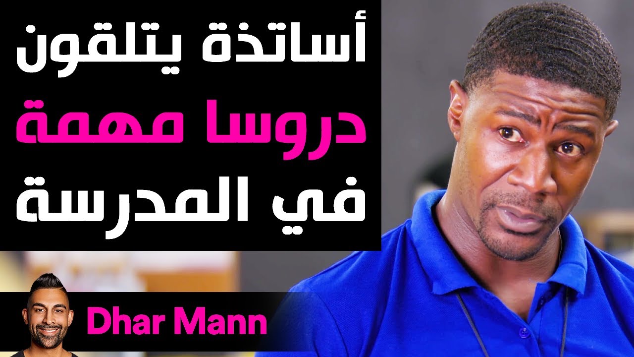 Dhar Mann | أساتذة يتلقون دروسا مهمة في المدرسة