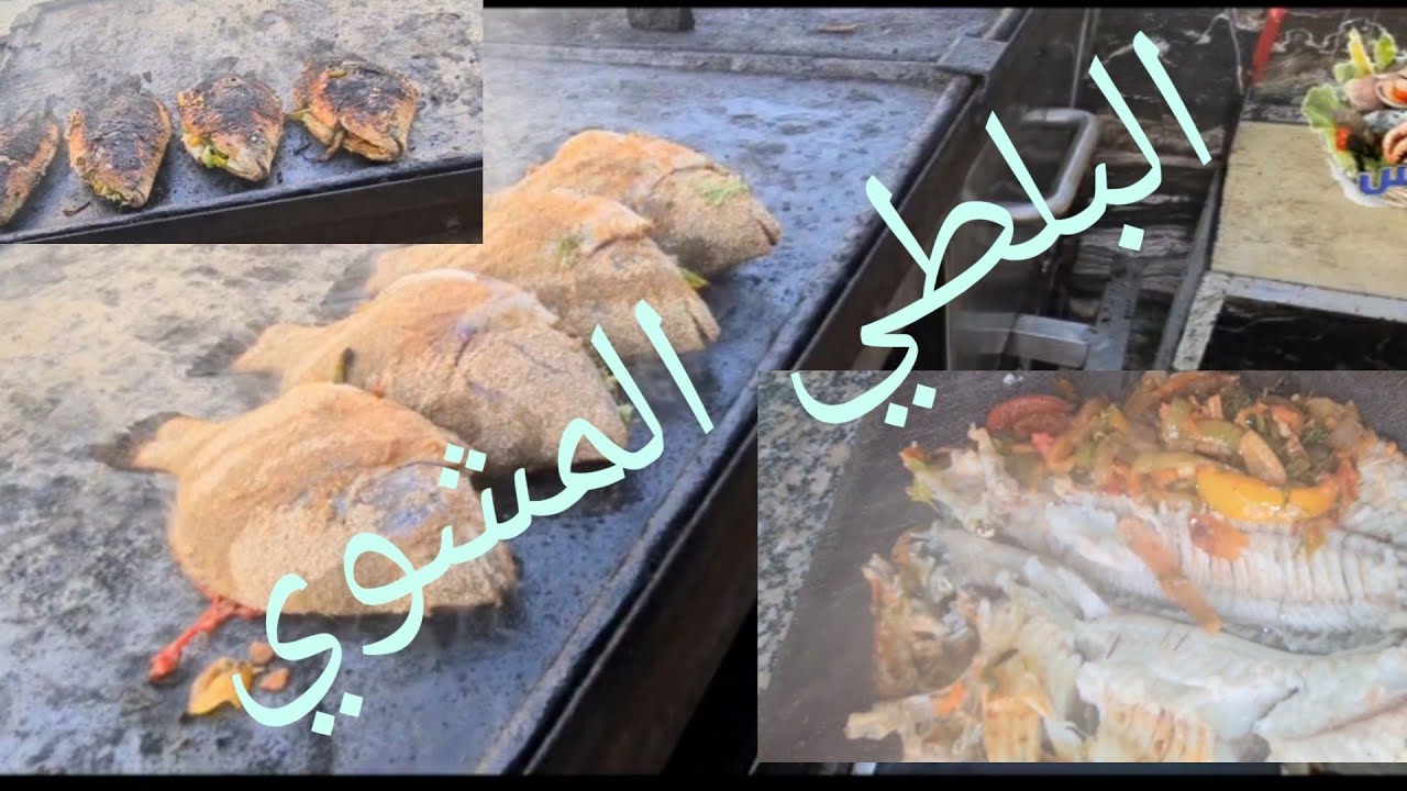 طريقة شوي البلطي♨️🐠 مفتوح محشي بالخلطة الفريش والخلطة المستوية .مسقي بالدقة السويسي. مطعم القبطان.