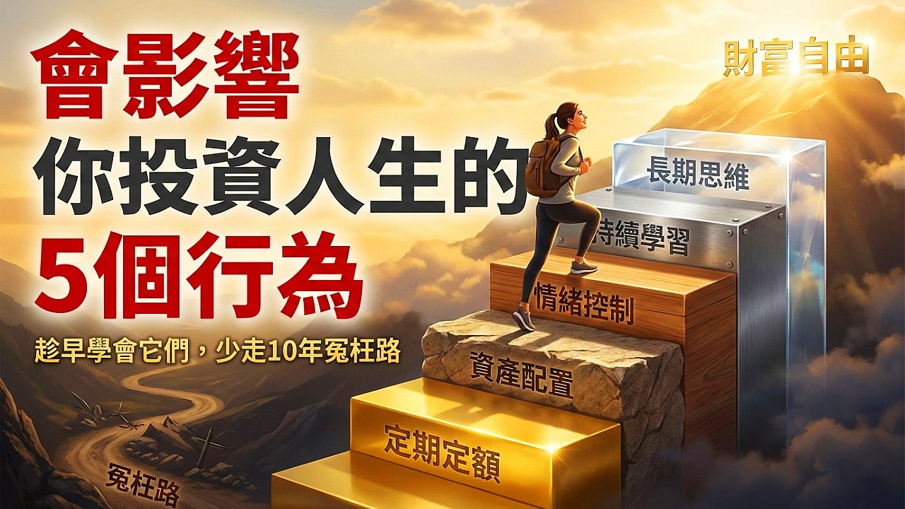 如何長期投資的 5 個方法：決定你投資運氣的5個關鍵習慣，真正能讓你越投資越幸運的5個行為。長期投資者一定在做的5件事。投資會「走運」不是巧合，而是你每天在做這5件事