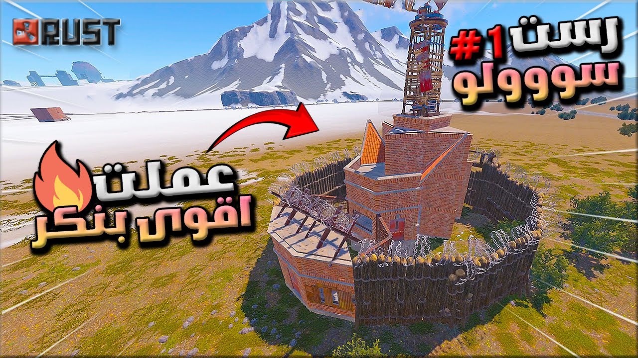 راست سولو  #1  بنيت اقوى بنكر باقل الموارد وريدت جيراني 🔥ومحاولة السيطرة🔥 Rust solo