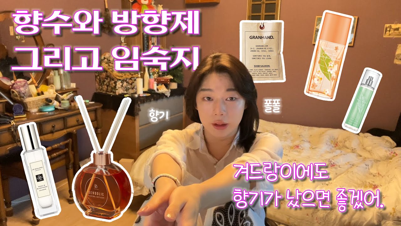 [향수와 방향제 그리고 임숙지] - 향수, 방향제, 디퓨저, 바디미스트